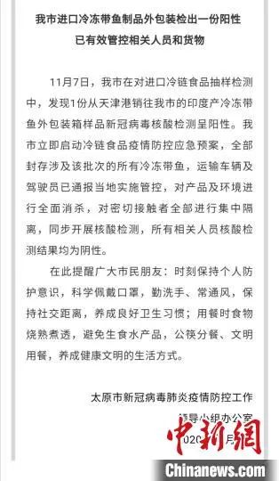 太原进口冷冻带鱼制品外包装检出一份阳性。 太原市卫健委官微截图 摄